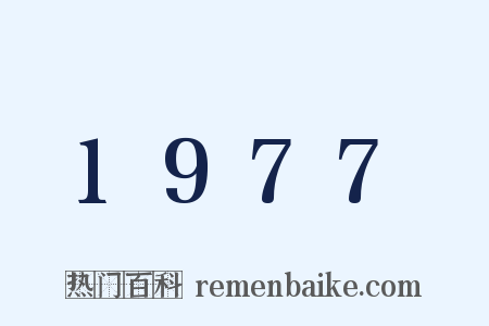 1977是什么意思的图片